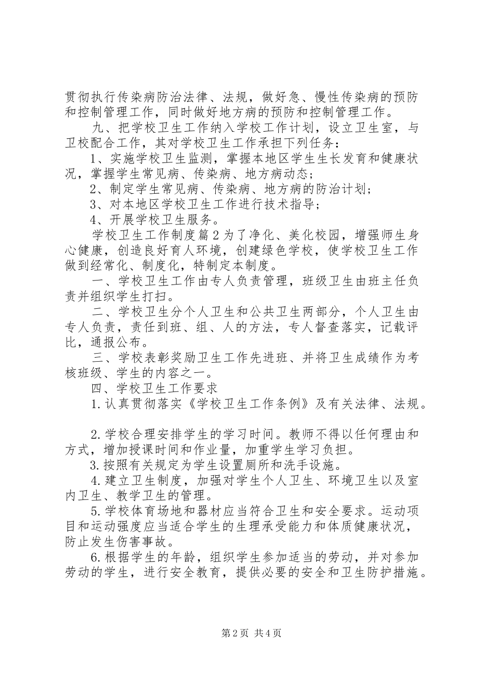 学校卫生工作制度范文_第2页
