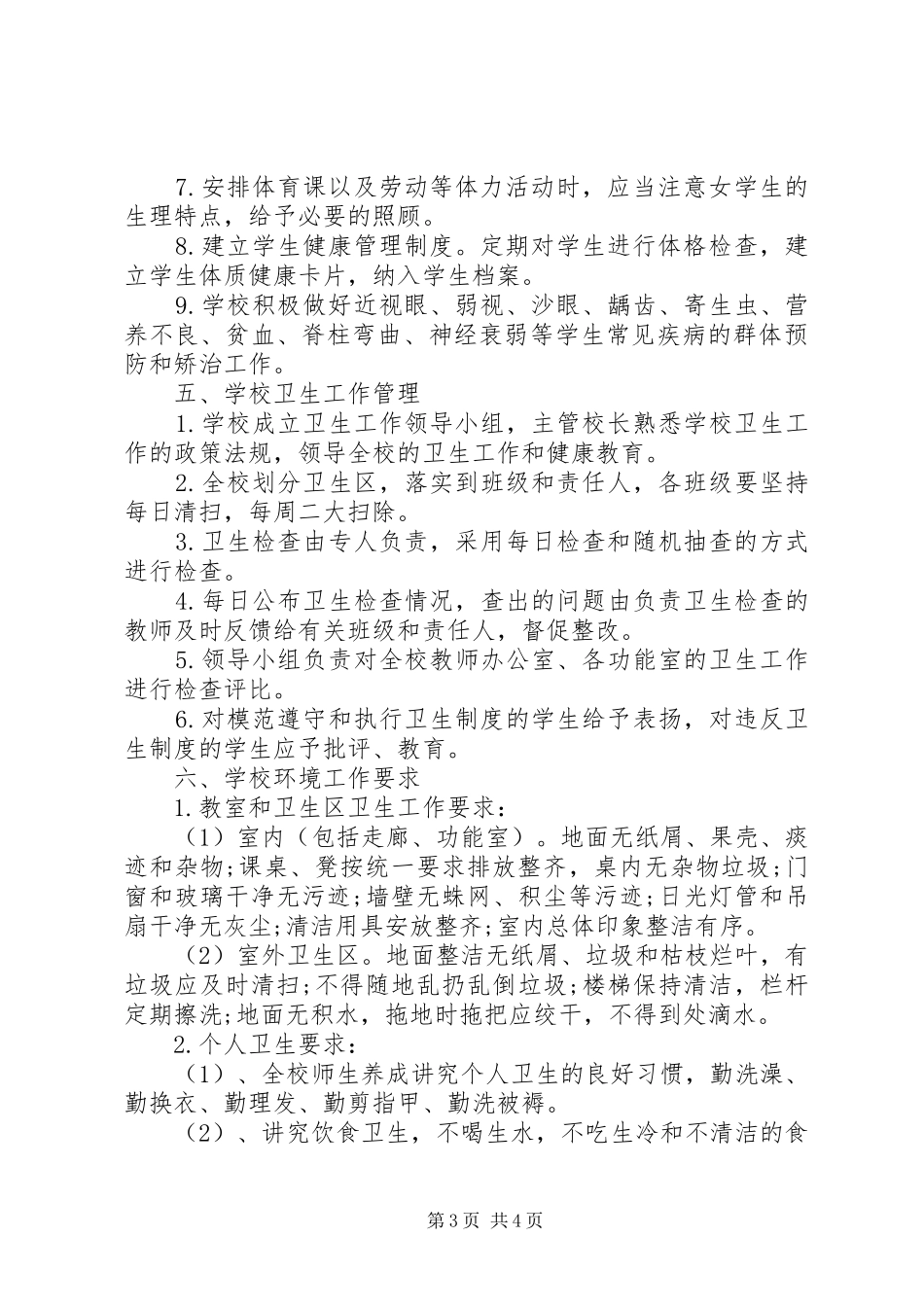 学校卫生工作制度范文_第3页