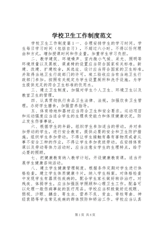 学校卫生工作制度范文