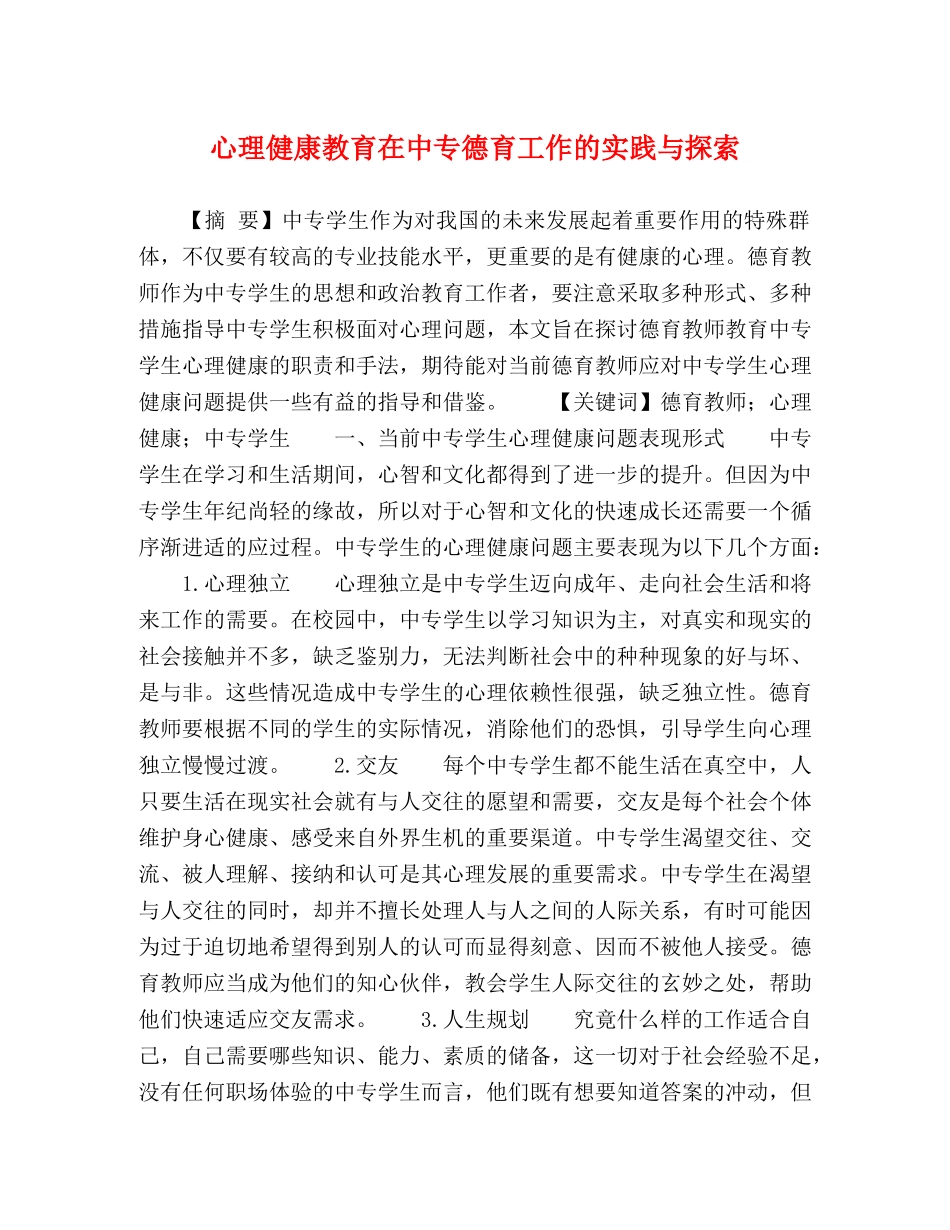 心理健康教育在中专德育工作的实践与探索 _第1页