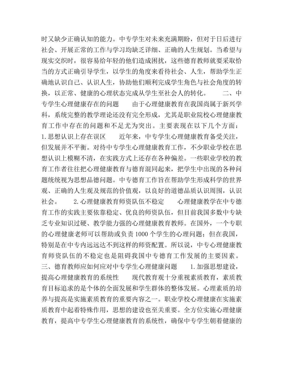心理健康教育在中专德育工作的实践与探索 _第2页