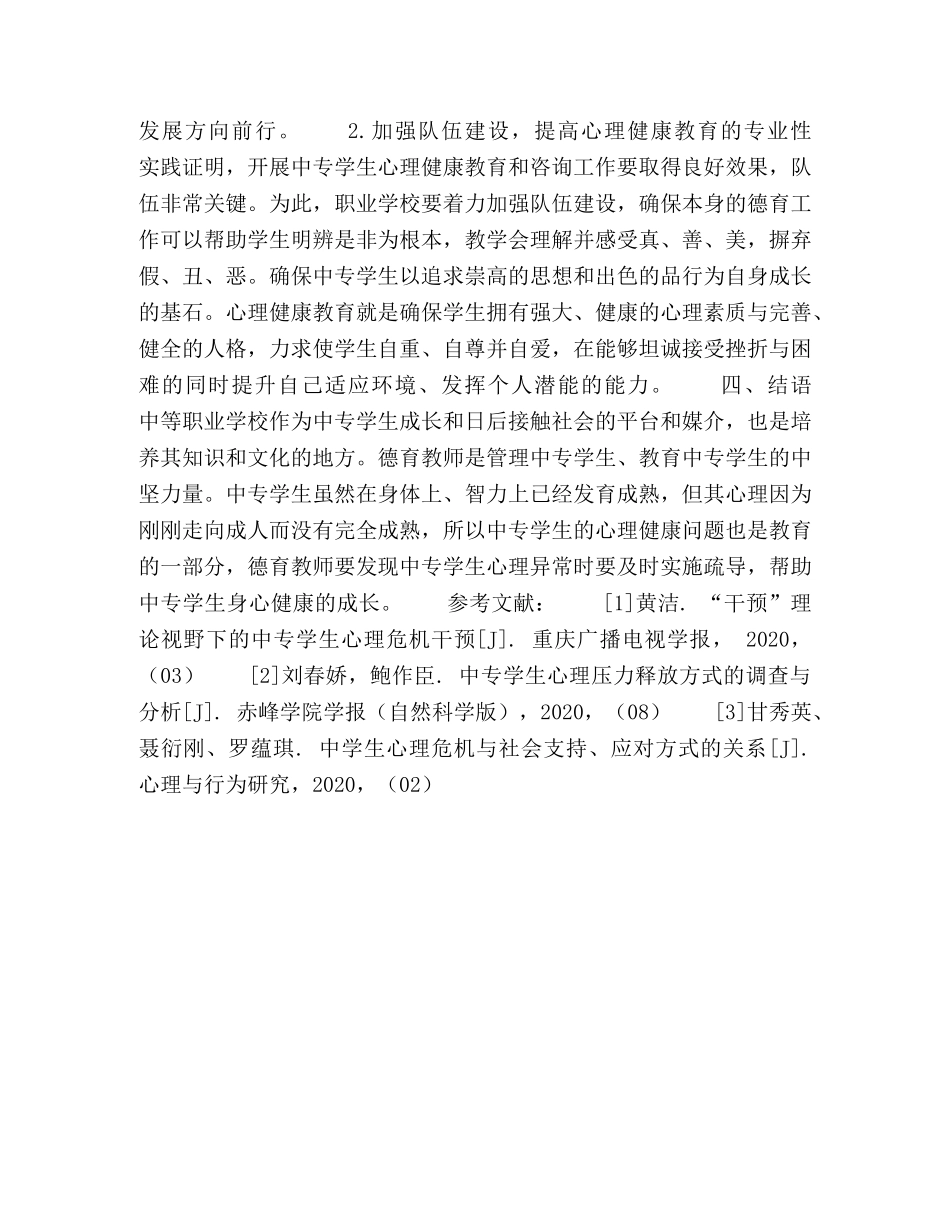心理健康教育在中专德育工作的实践与探索 _第3页