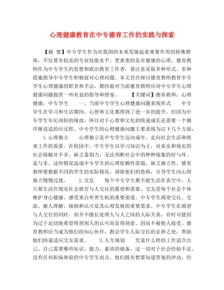 心理健康教育在中专德育工作的实践与探索 