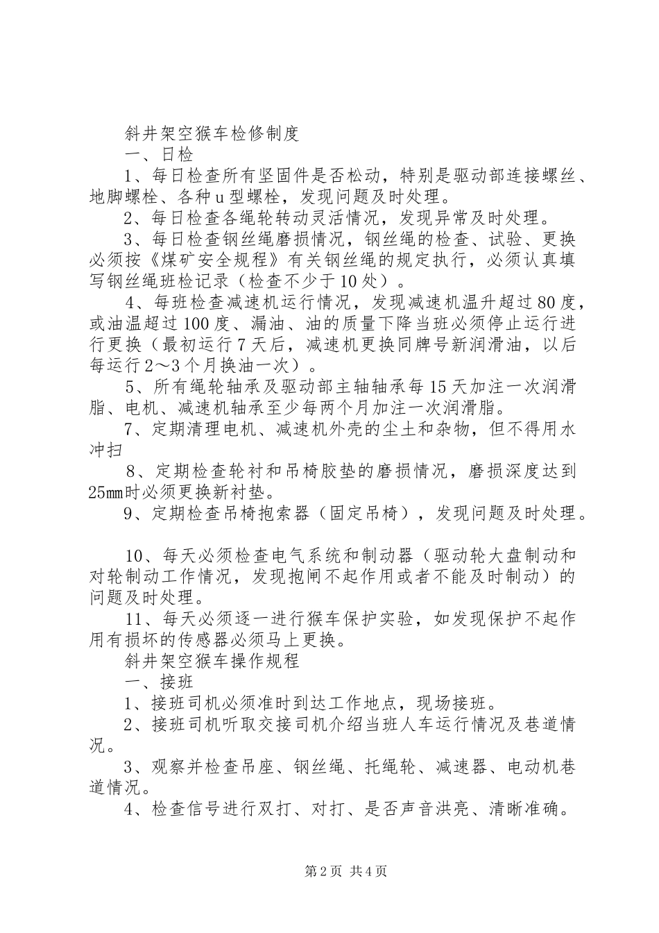 111猴车各种管理制度_第2页