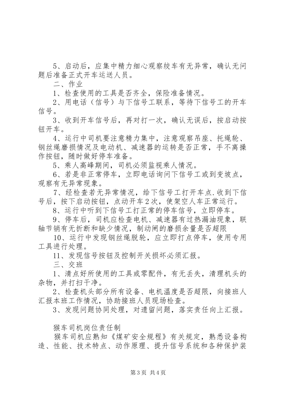 111猴车各种管理制度_第3页