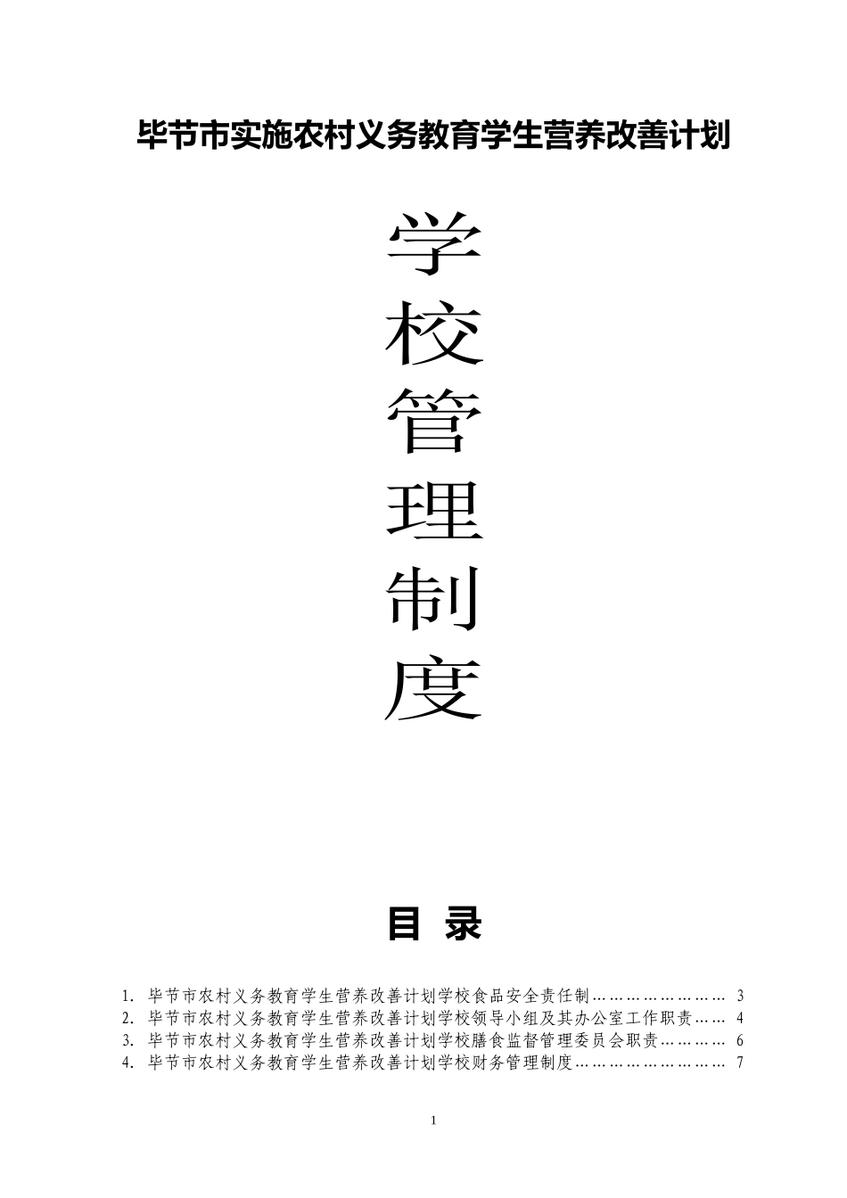 中小学学生营养改善计划食堂实施管理制度(标准)修改_第1页