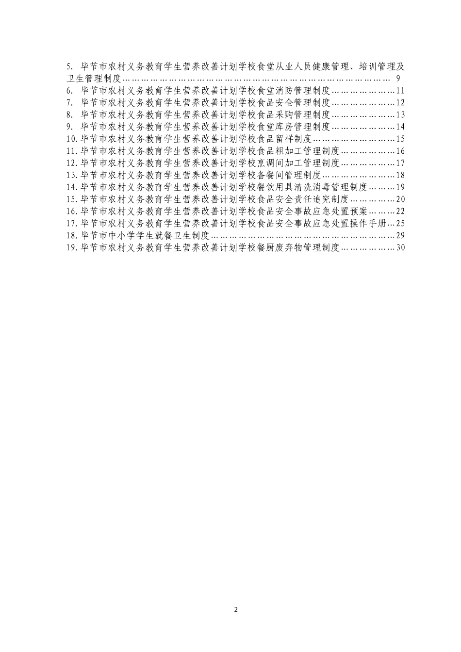中小学学生营养改善计划食堂实施管理制度(标准)修改_第2页