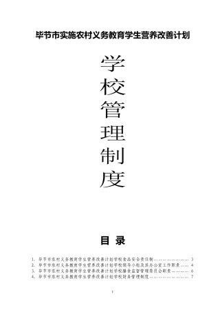 中小学学生营养改善计划食堂实施管理制度(标准)修改
