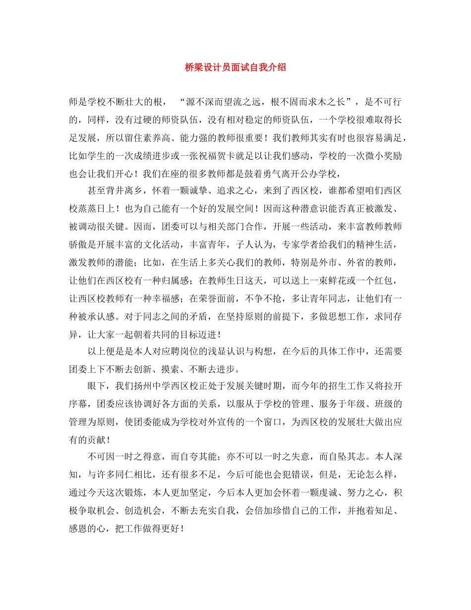 桥梁设计员面试自我介绍 _第1页