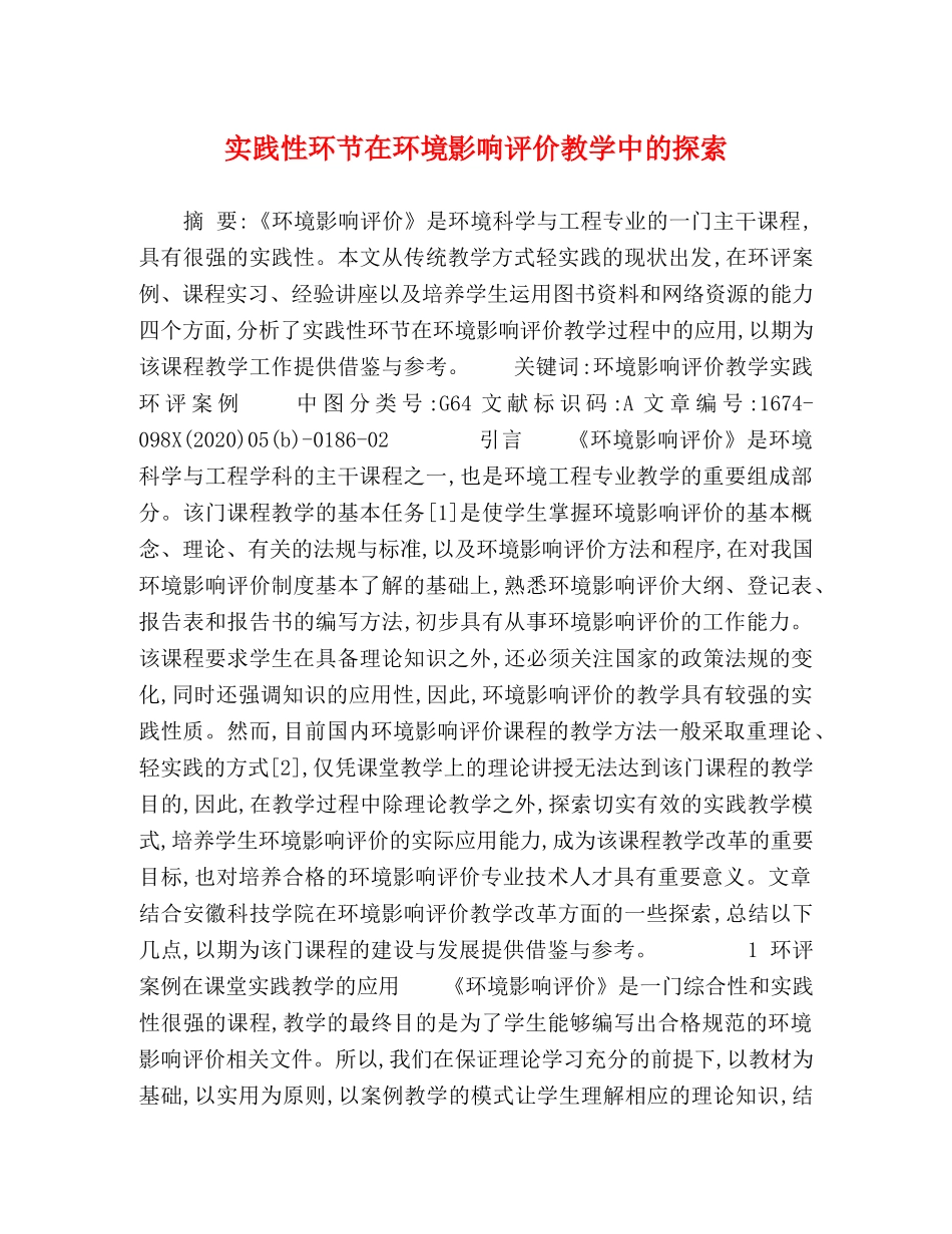 实践性环节在环境影响评价教学中的探索 _第1页