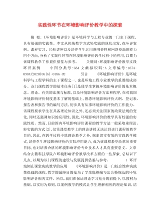 实践性环节在环境影响评价教学中的探索 