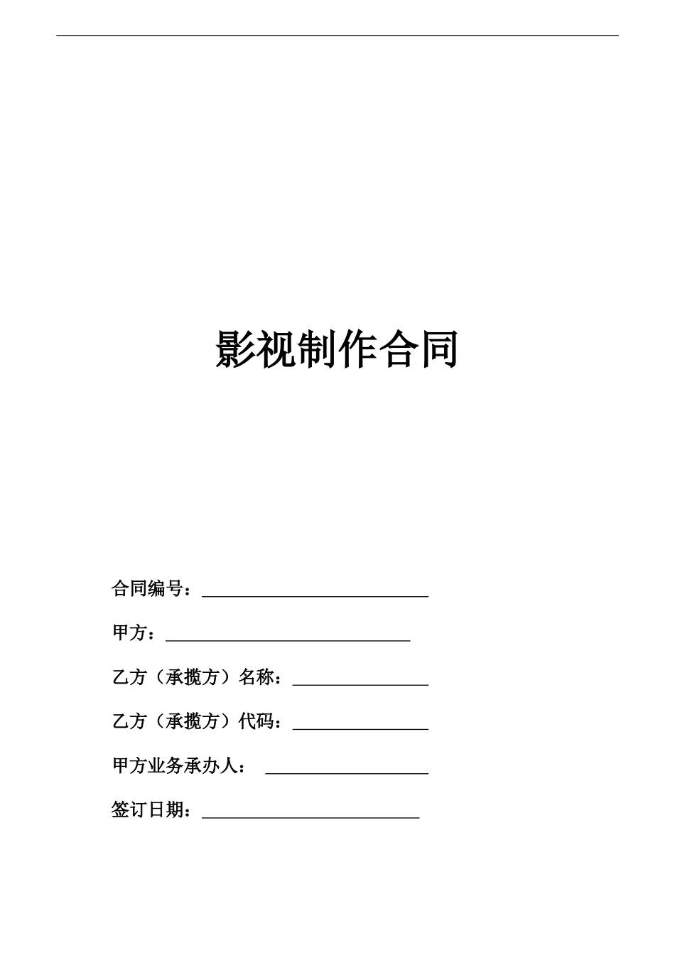 影视制作合同范本(2015甲方版)_第1页