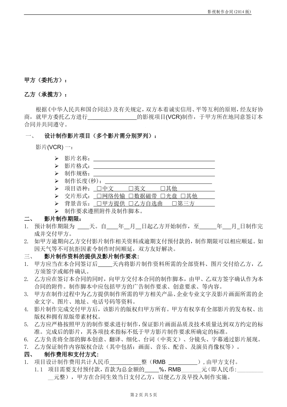 影视制作合同范本(2015甲方版)_第2页