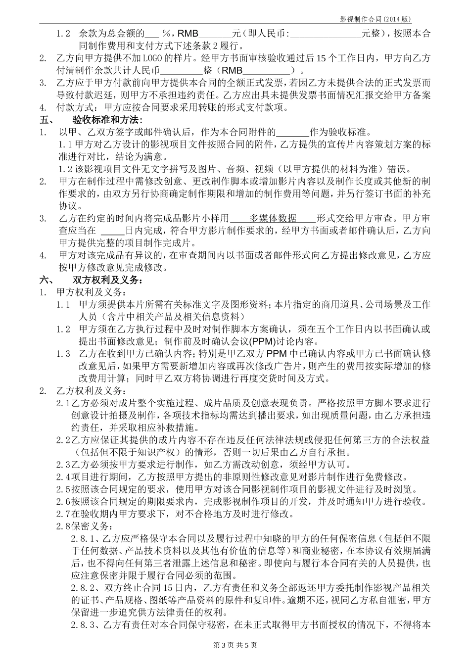 影视制作合同范本(2015甲方版)_第3页