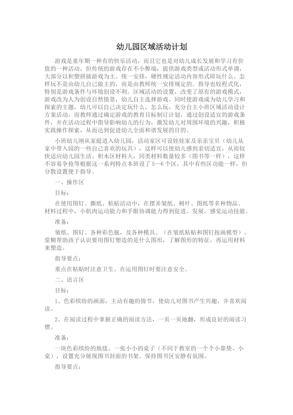幼儿园区域活动计划_第1页