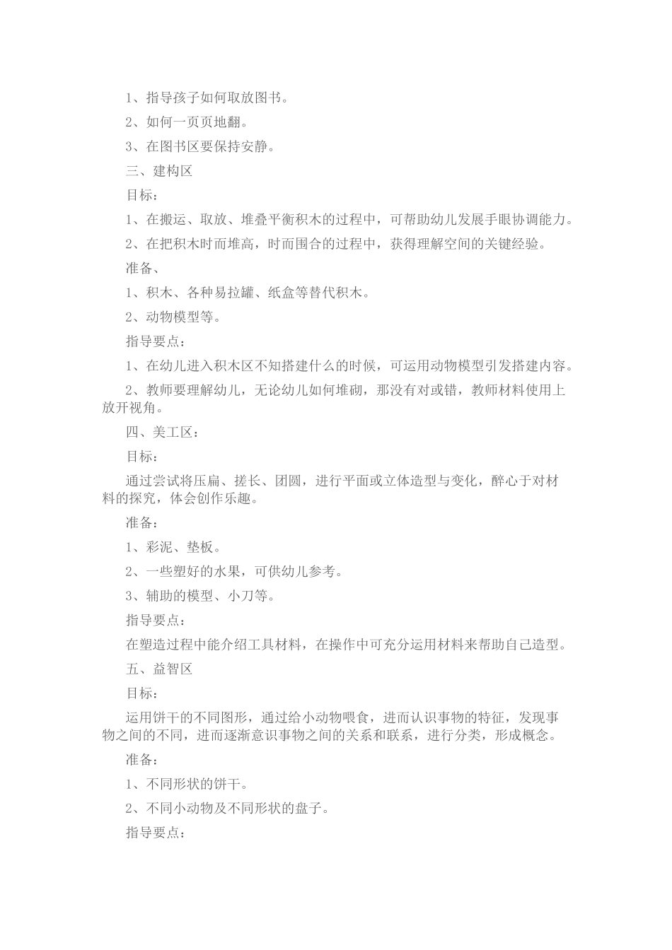 幼儿园区域活动计划_第2页