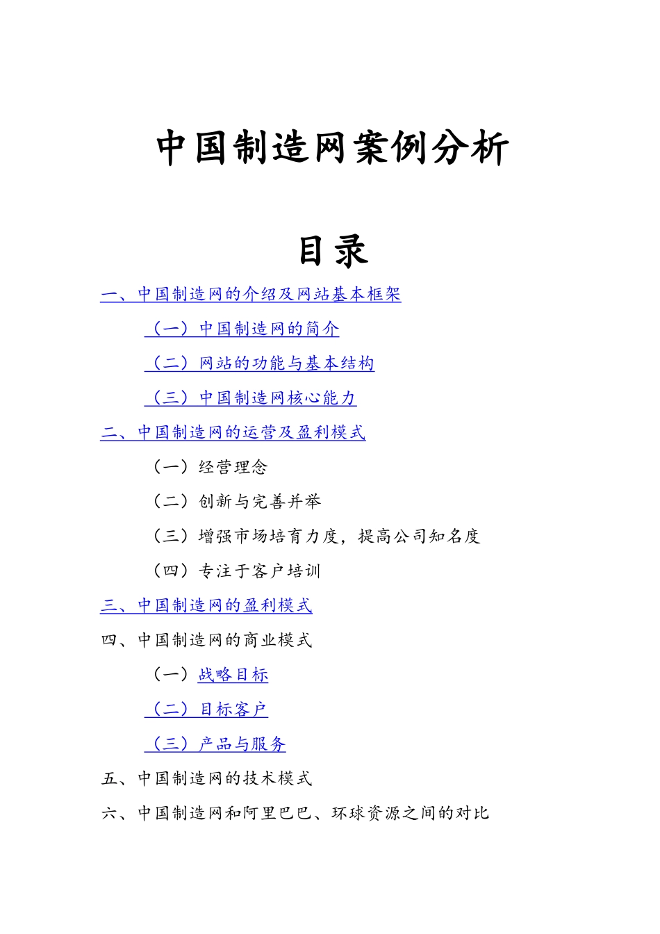 中国制造网的网站案例分析_第3页