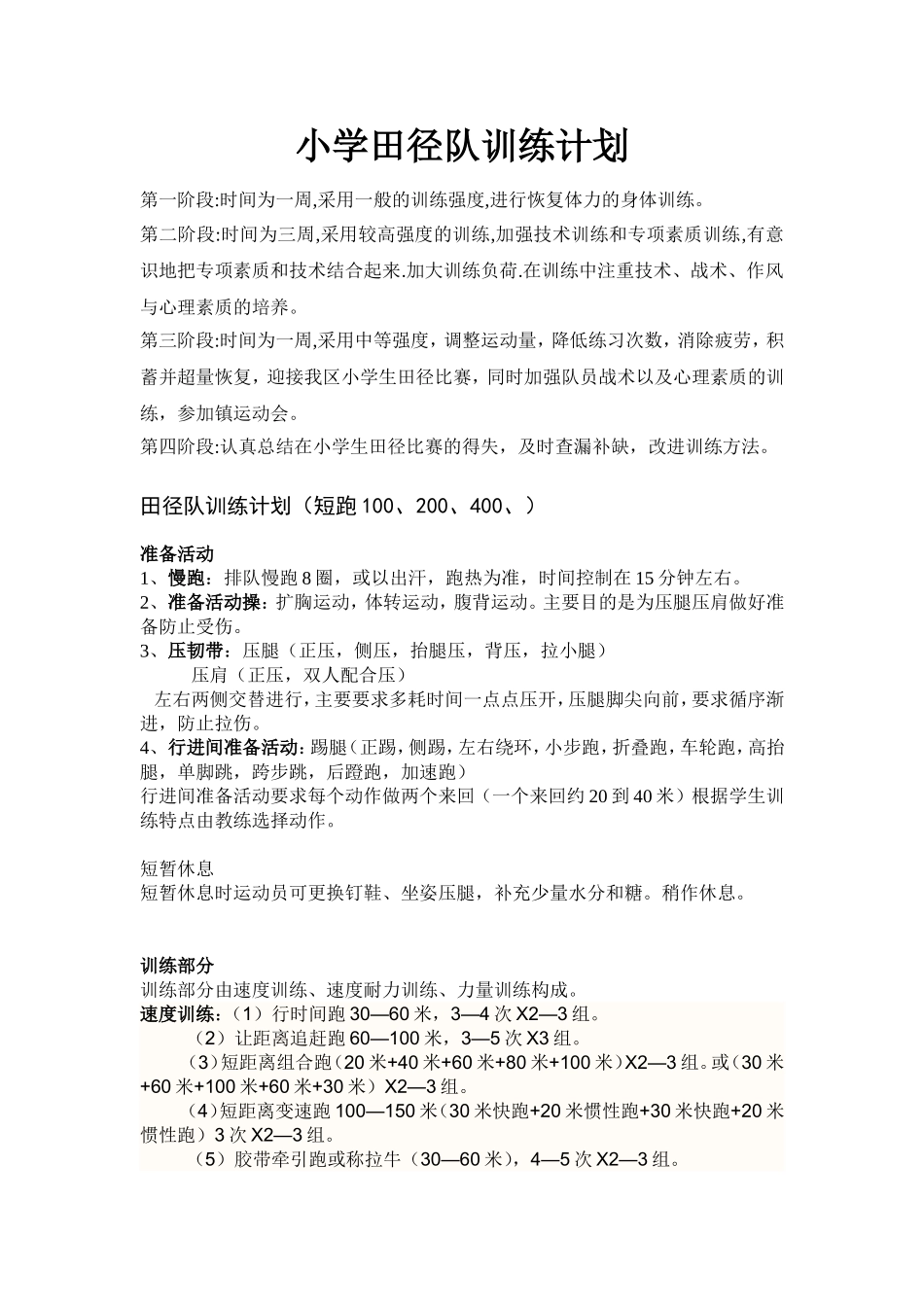 小学田径训练计划_第1页