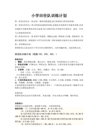小学田径训练计划