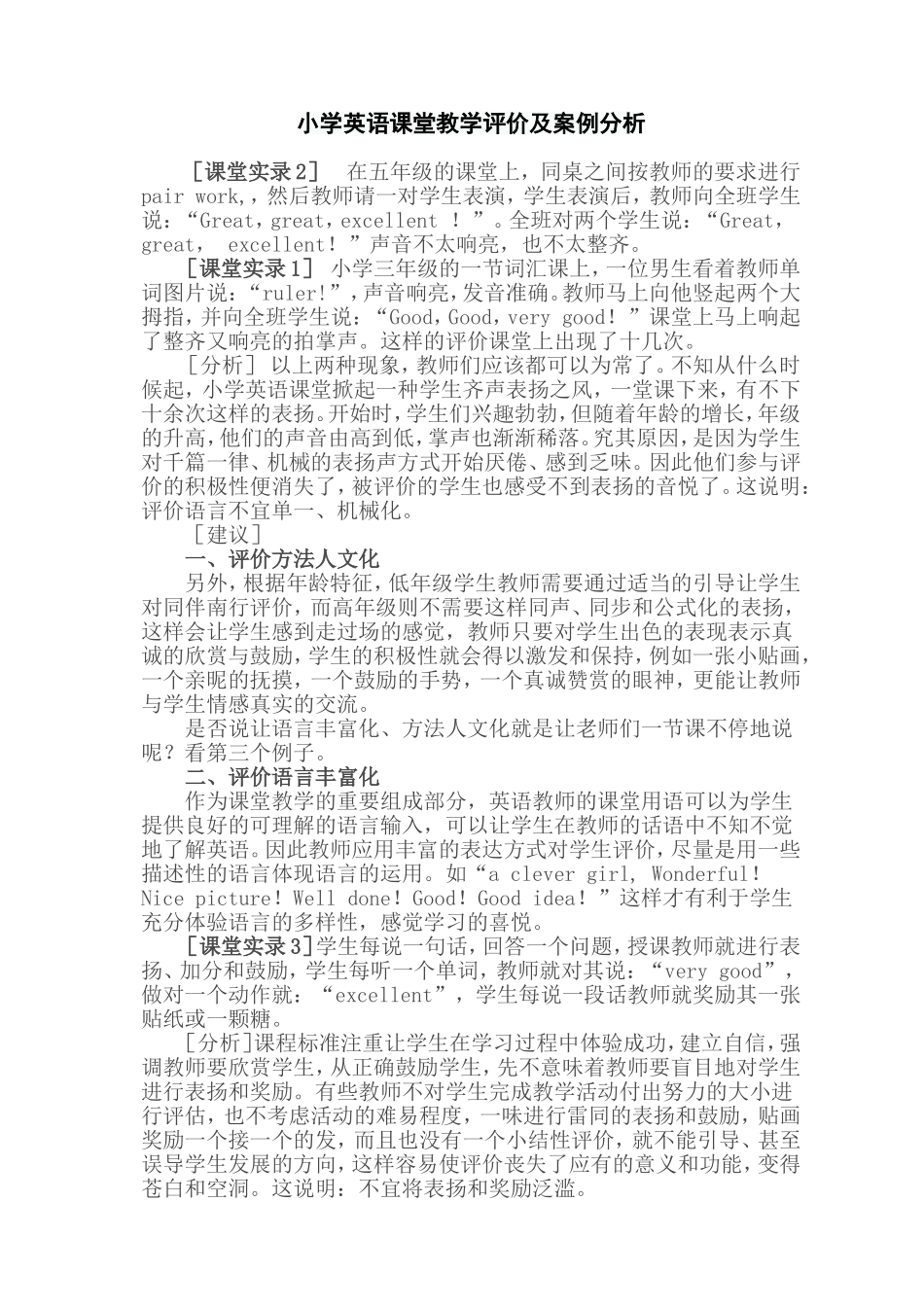 小学英语课堂教学评价及案例分析[1]-2_第1页