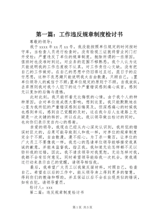 第一篇：工作违反规章制度检讨书