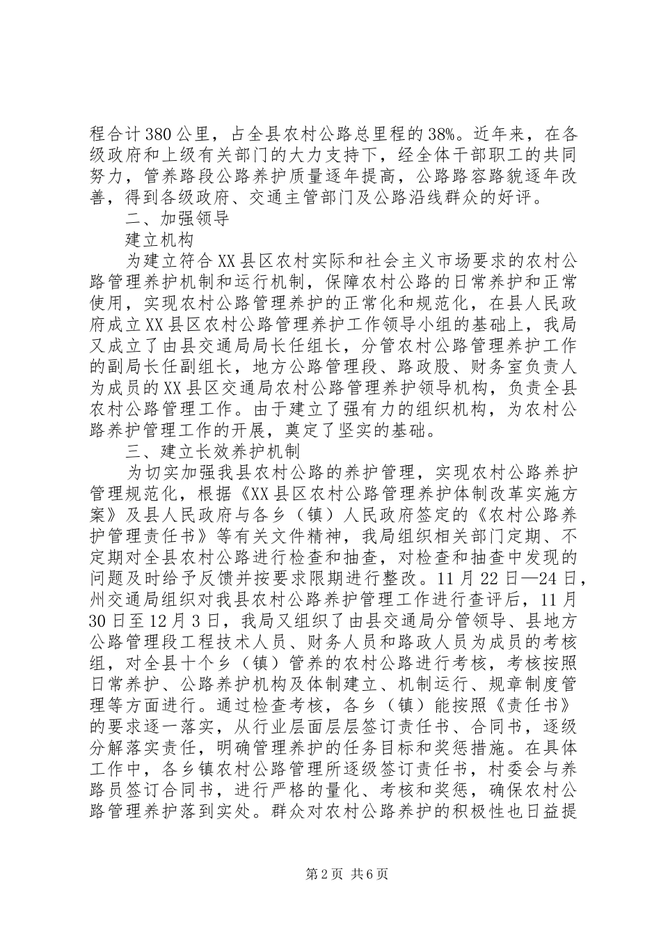 交通局上半年农村公路养护管理工作总结_第2页