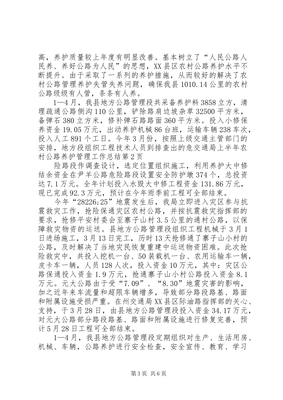 交通局上半年农村公路养护管理工作总结_第3页