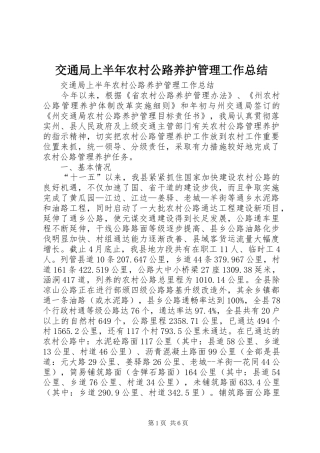 交通局上半年农村公路养护管理工作总结