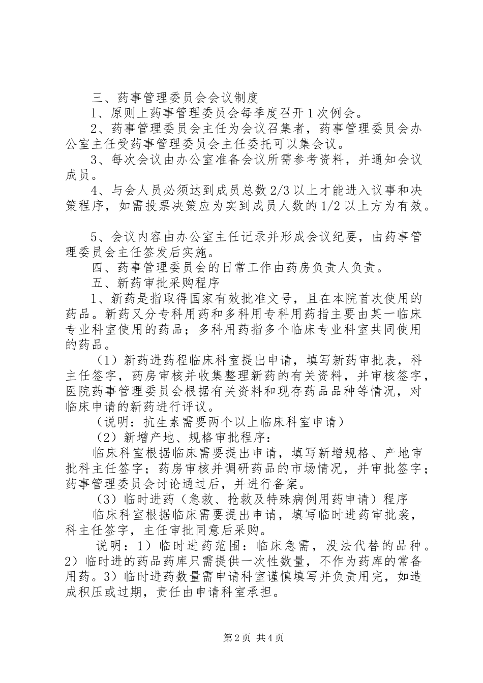药事管理委员会及工作制度_第2页