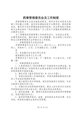 药事管理委员会及工作制度