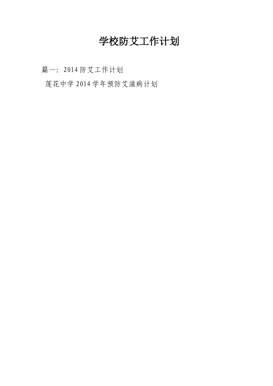 学校防艾工作计划_第1页