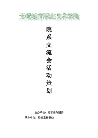 院系学生会交流会活动策划方案