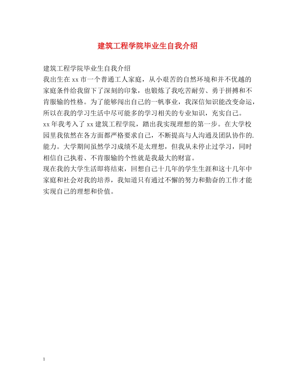 建筑工程学院毕业生自我介绍 _第1页