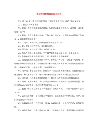 我让妈妈露笑脸的班会主持词 