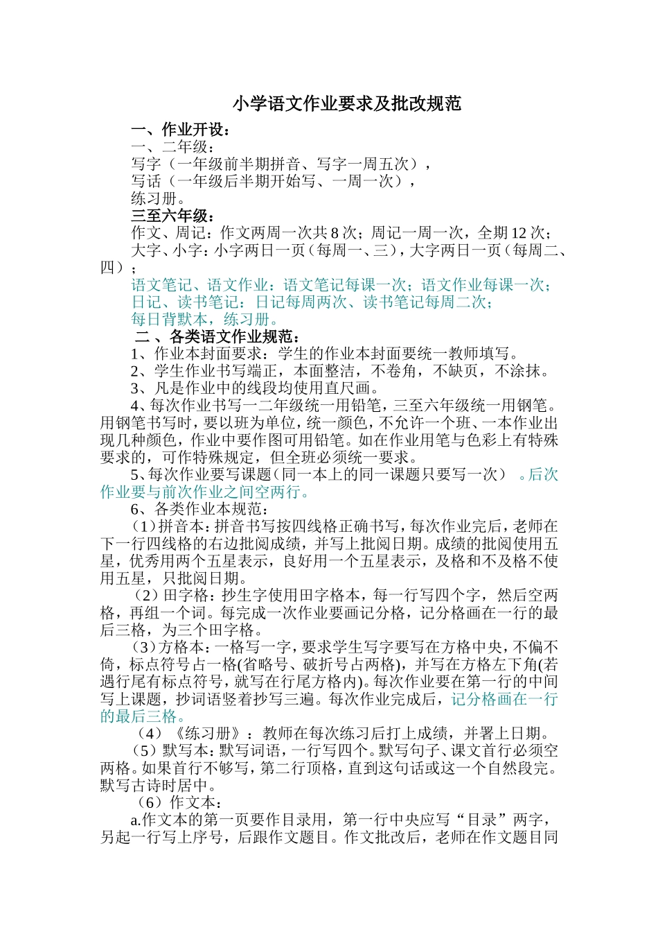 小学语文作业要求及批改规范_第1页