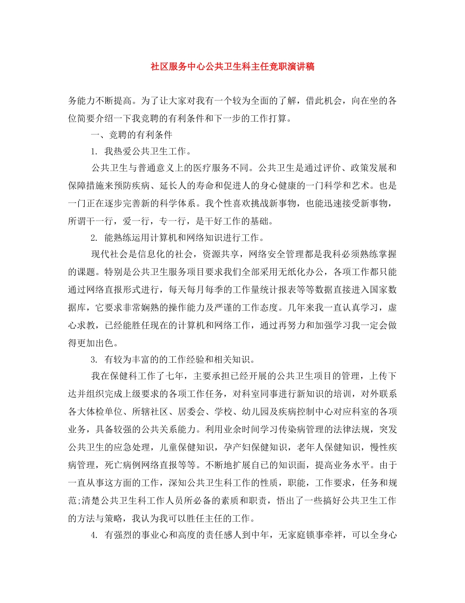 社区服务中心公共卫生科主任竞职演讲稿 _第1页