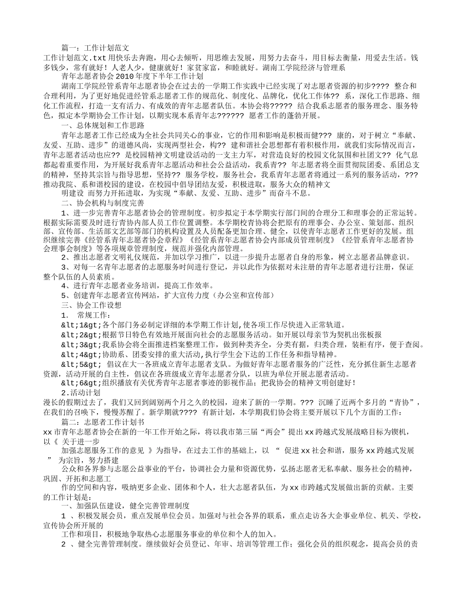 志愿者工作计划范文(共8篇)_第1页