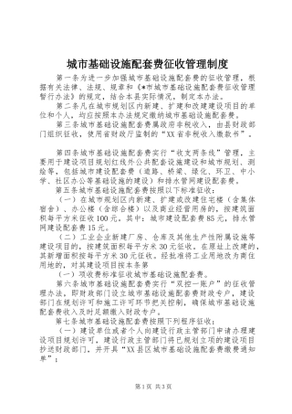 城市基础设施配套费征收管理制度