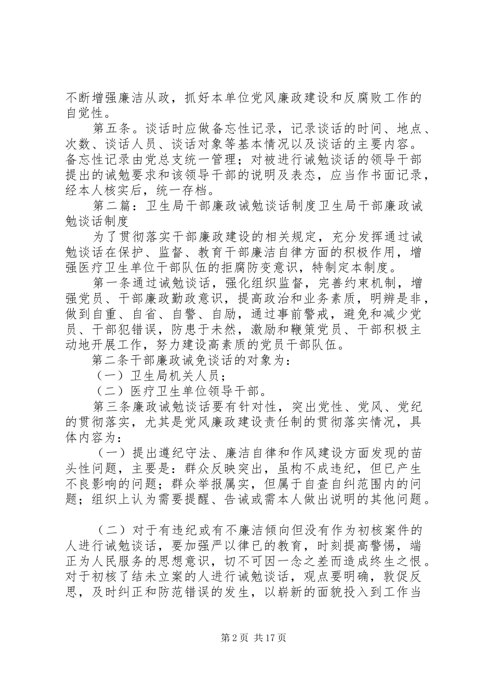 学校干部廉政诫勉谈话制度_第2页