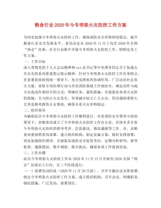 粮食行业2024年今冬明春火灾防控工作方案 