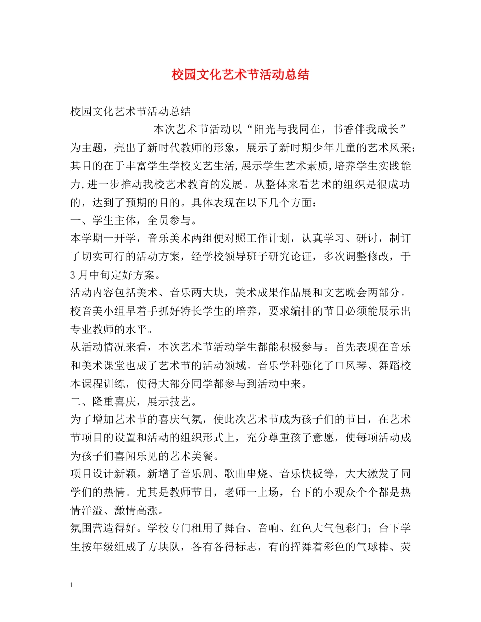 校园文化艺术节活动总结 _第1页