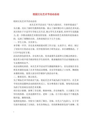 校园文化艺术节活动总结 