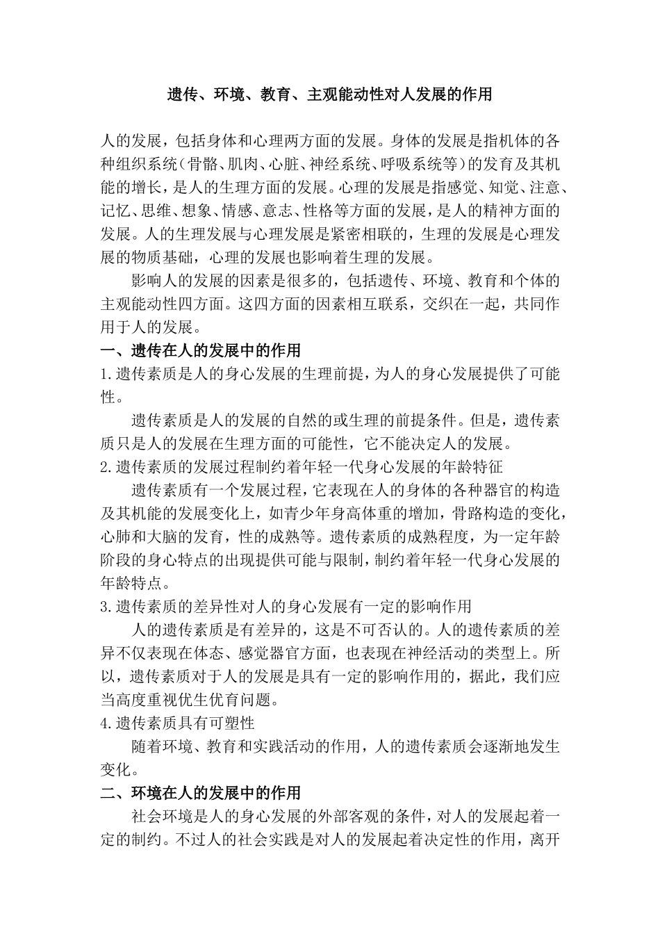 遗传、环境、教育、主观能动性对人发展的作用_第1页