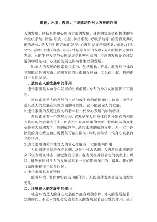 遗传、环境、教育、主观能动性对人发展的作用