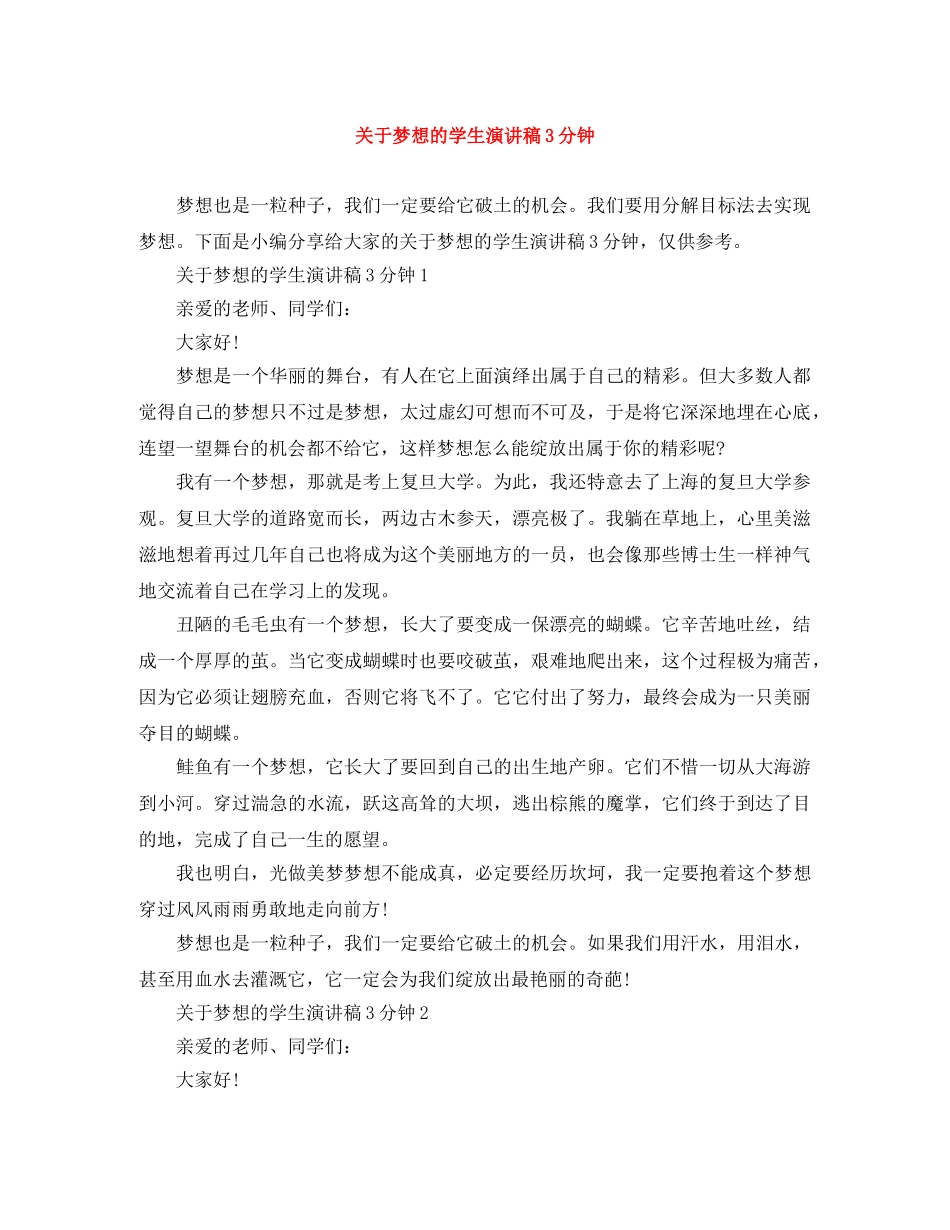 关于梦想的学生演讲稿3分钟 _第1页