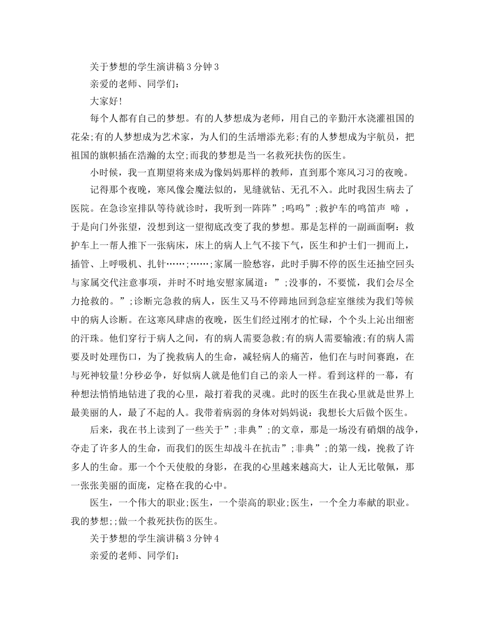 关于梦想的学生演讲稿3分钟 _第3页