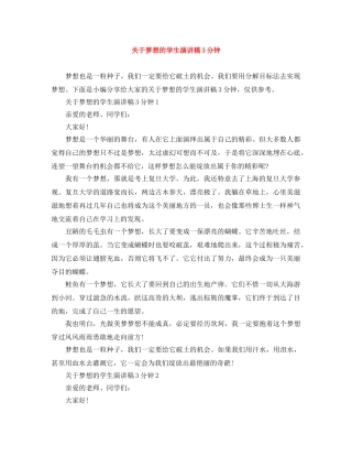 关于梦想的学生演讲稿3分钟 