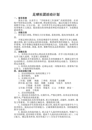 小学足球社团活动计划