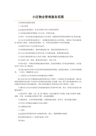 小区物业管理服务范围
