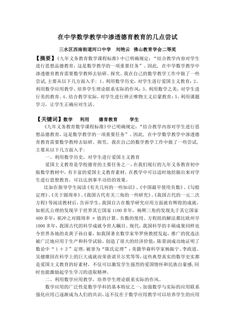 在中学数学教学中渗透德育教育的几点尝试_第1页